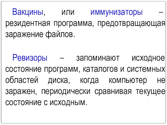 Вакцины, или иммунизаторы – резидентная программа, предотвращающая заражение файлов. Ревизоры –