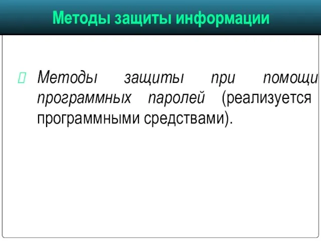 Методы защиты при помощи программных паролей (реализуется программными средствами).