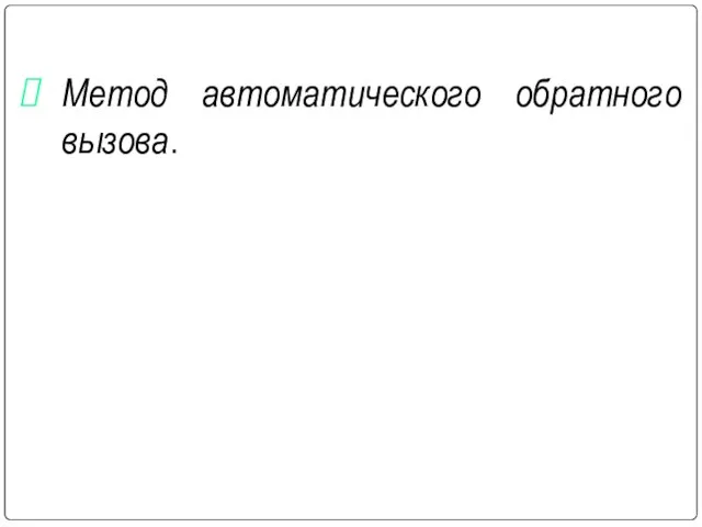 Метод автоматического обратного вызова.