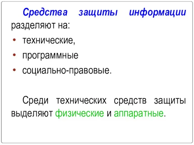 Средства защиты информации разделяют на: технические, программные социально-правовые. Среди технических средств защиты выделяют физические и аппаратные.