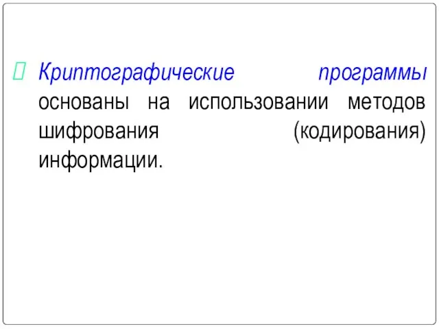 Криптографические программы основаны на использовании методов шифрования (кодирования) информации.