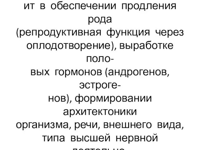 Значение половой системы состо- ит в обеспечении продления рода (репродуктивная функция