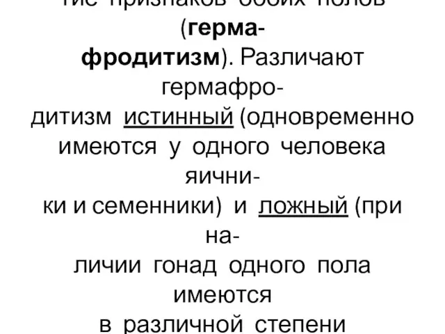 Иногда у человека находят разви- тие признаков обоих полов (герма- фродитизм).