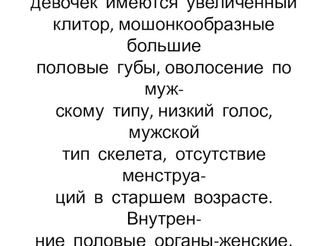 При ложном гермафродитизме у девочек имеются увеличенный клитор, мошонкообразные большие половые