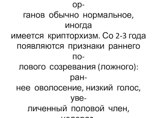 У мальчиков при ложном герма- фродитизме строение половых ор- ганов обычно