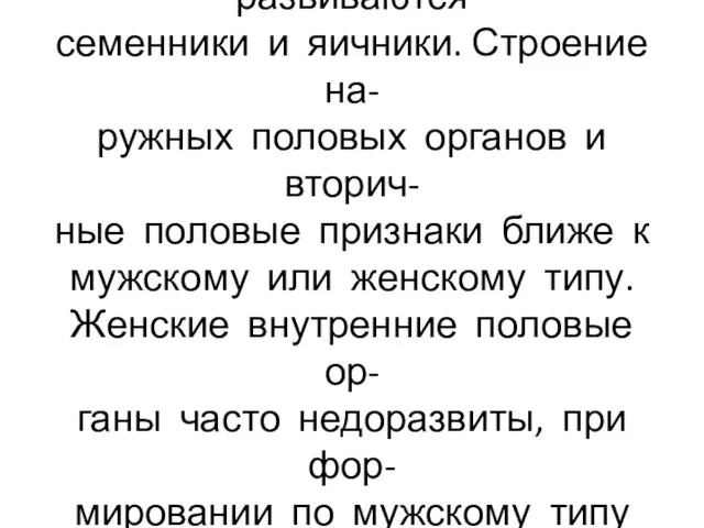 Истинный гермафродитизм: у эм- бриона одновременно развиваются семенники и яичники. Строение