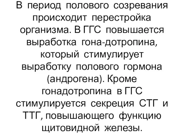 В период полового созревания происходит перестройка организма. В ГГС повышается выработка