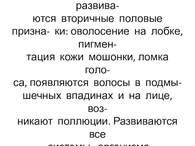 В пубертатном периоде ускоряет- ся физическое развитие, развива- ются вторичные половые