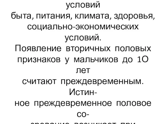 Развитие полового созревания за- висит от наследственности, условий быта, питания, климата,