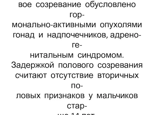 Ложное преждевременное поло- вое созревание обусловлено гор- монально-активными опухолями гонад и