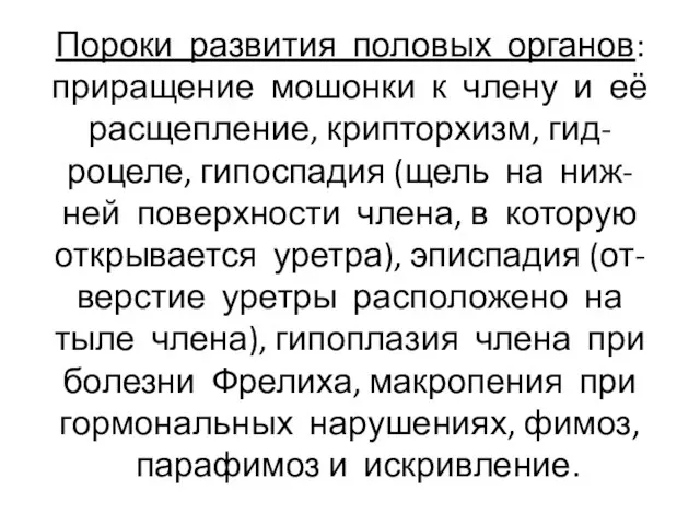 Пороки развития половых органов: приращение мошонки к члену и её расщепление,