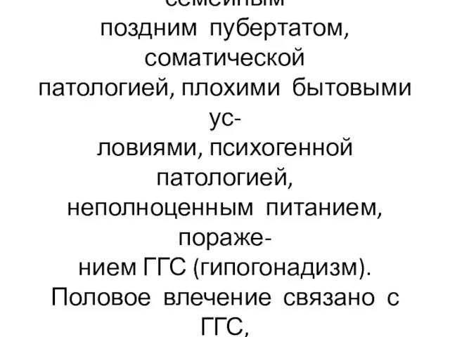 Задержка полового созревания у мальчиков обусловлена семейным поздним пубертатом, соматической патологией,