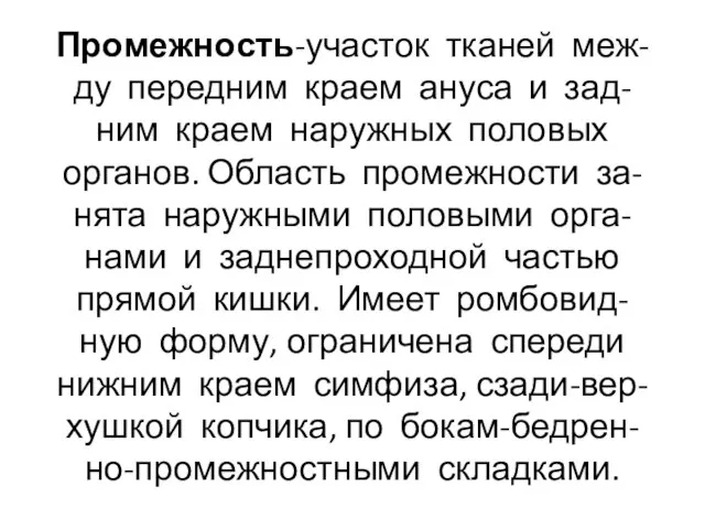 Промежность-участок тканей меж- ду передним краем ануса и зад- ним краем