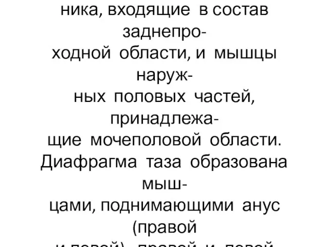 Все мышцы промежности делят на мышцы концевого отдела кишеч- ника, входящие