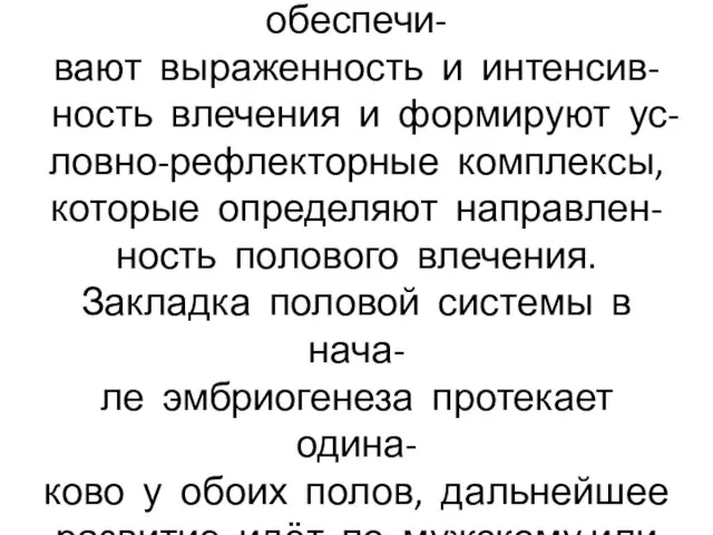 Врождённые механизмы обеспечи- вают выраженность и интенсив- ность влечения и формируют