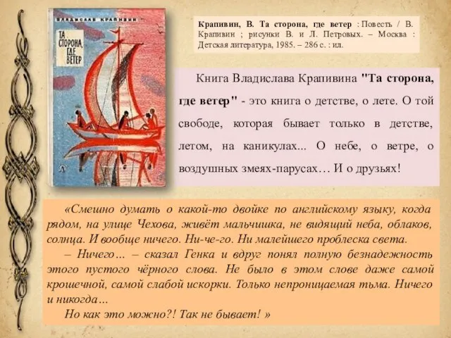 Книга Владислава Крапивина "Та сторона, где ветер" - это книга о