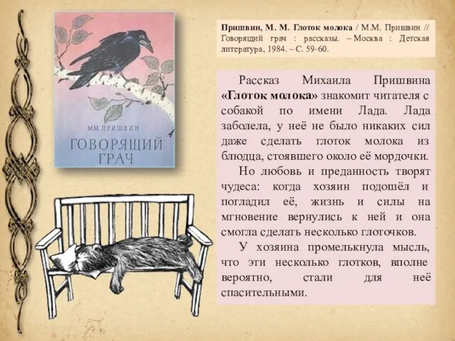 Рассказ Михаила Пришвина «Глоток молока» знакомит читателя с собакой по имени