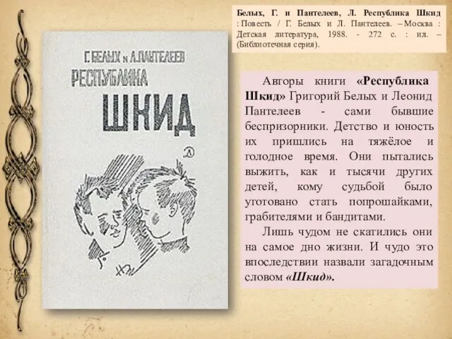 Авторы книги «Республика Шкид» Григорий Белых и Леонид Пантелеев - сами