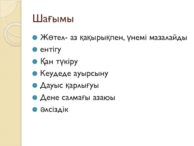 Шағымы Жөтел- аз қақырықпен, үнемі мазалайды ентігу Қан түкіру Кеудеде ауырсыну