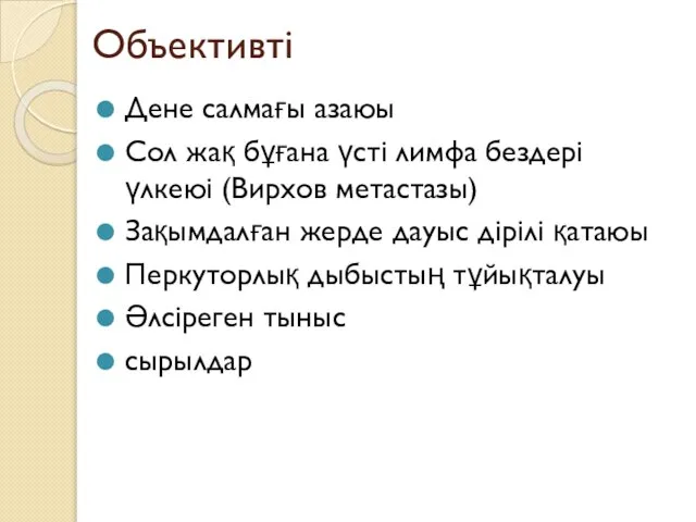 Объективті Дене салмағы азаюы Сол жақ бұғана үсті лимфа бездері үлкеюі