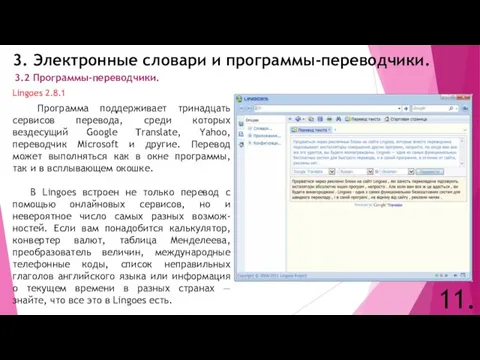 3. Электронные словари и программы-переводчики. 11. 3.2 Программы-переводчики. Lingoes 2.8.1 Программа