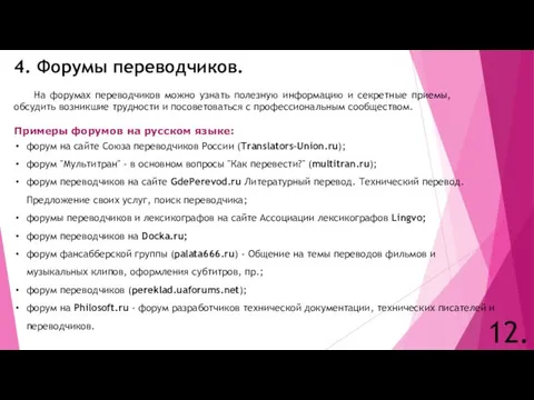 4. Форумы переводчиков. 12. На форумах переводчиков можно узнать полезную информацию