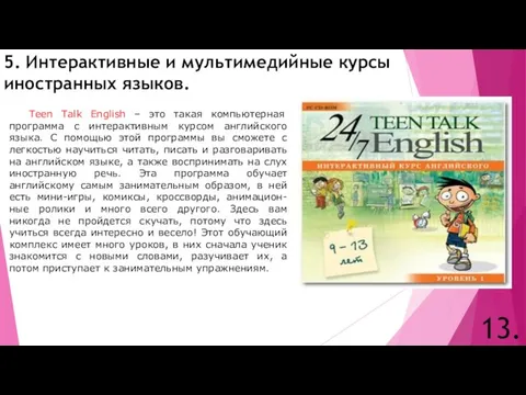 13. 5. Интерактивные и мультимедийные курсы иностранных языков. Teen Talk English