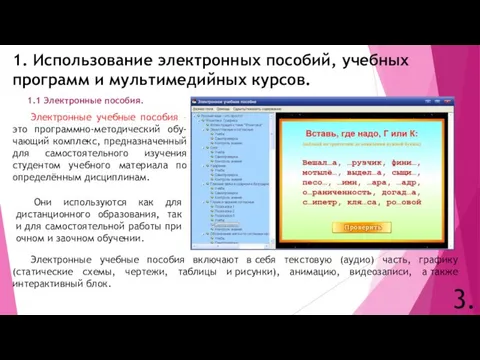 1. Использование электронных пособий, учебных программ и мультимедийных курсов. 1.1 Электронные