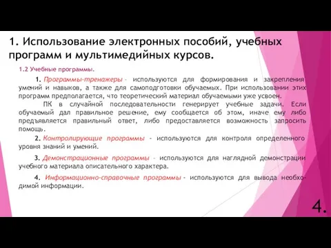 1. Использование электронных пособий, учебных программ и мультимедийных курсов. 1.2 Учебные