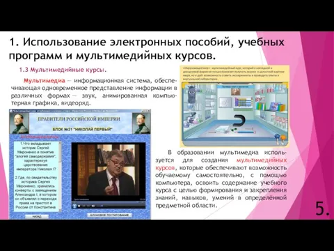 1. Использование электронных пособий, учебных программ и мультимедийных курсов. 1.3 Мультимедийные