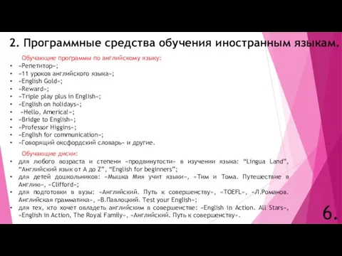 2. Программные средства обучения иностранным языкам. 6. Обучающие программы по английскому