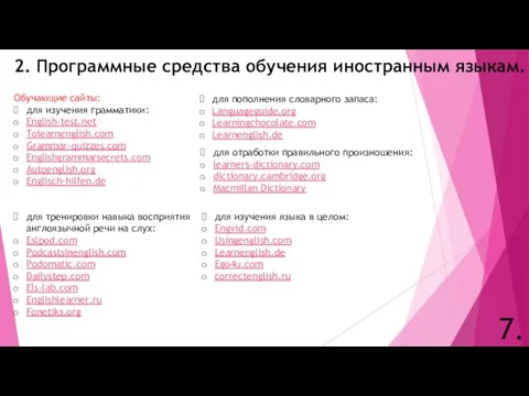 2. Программные средства обучения иностранным языкам. 7. Обучающие сайты: для изучения