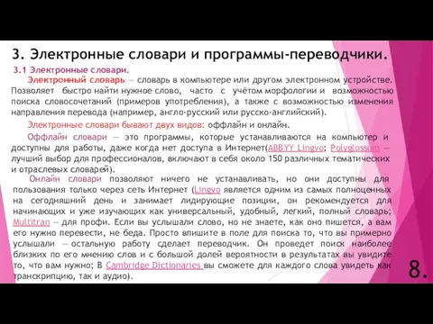 3. Электронные словари и программы-переводчики. 8. Электронный словарь — словарь в