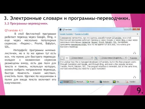 3. Электронные словари и программы-переводчики. 9. 3.2 Программы-переводчики. QTranslate 4.1 В