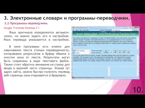 3. Электронные словари и программы-переводчики. 10. 3.2 Программы-переводчики. Google Translate Desktop