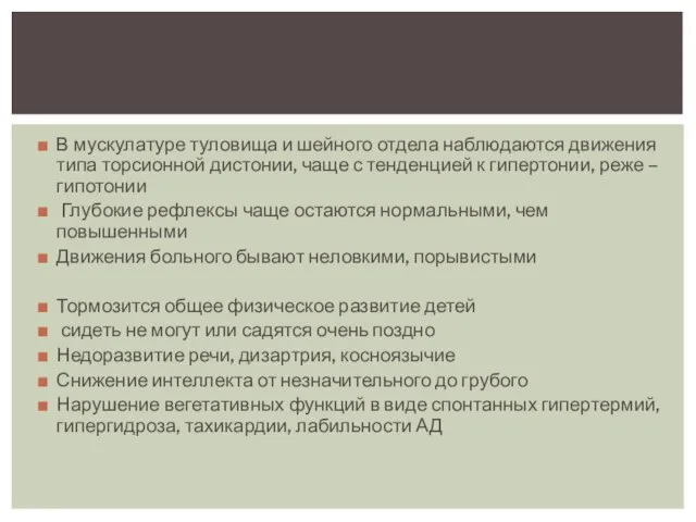 В мускулатуре туловища и шейного отдела наблюдаются движения типа торсионной дистонии,