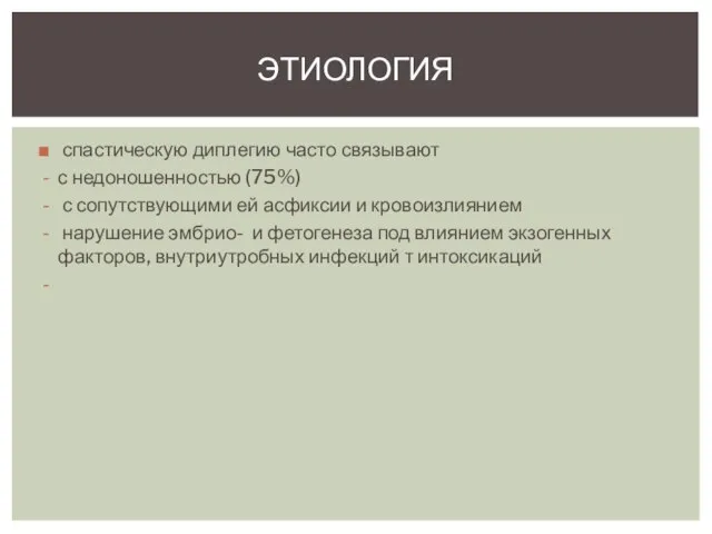 спастическую диплегию часто связывают с недоношенностью (75%) с сопутствующими ей асфиксии