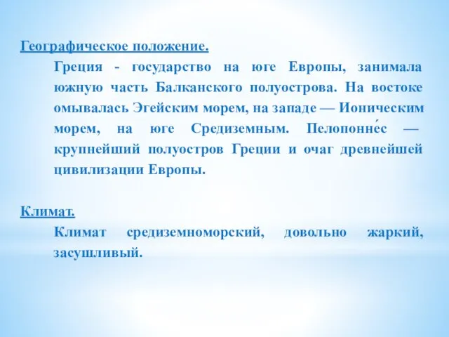 Географическое положение. Греция - государство на юге Европы, занимала южную часть