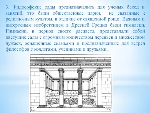 3. Философские сады предназначались для ученых бесед и занятий, это были