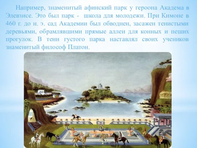 Например, знаменитый афинский парк у героона Академа в Элевзисе. Это был