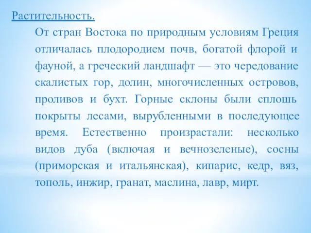 Растительность. От стран Востока по природным условиям Греция отличалась плодородием почв,