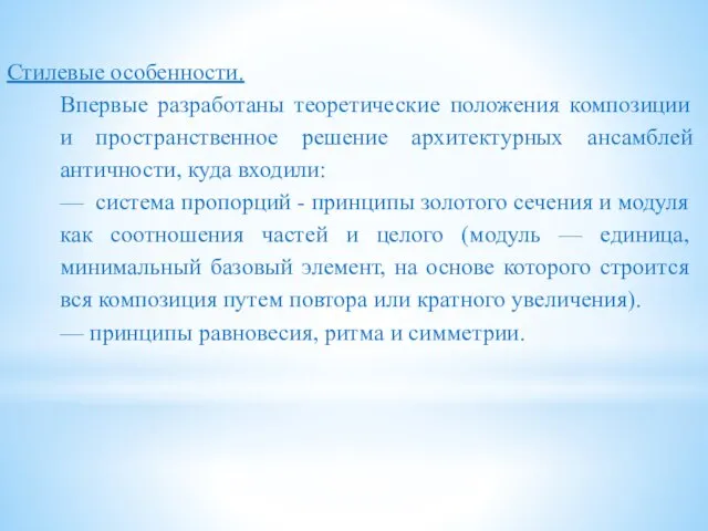 Стилевые особенности. Впервые разработаны теоретические положения композиции и пространственное решение архитектурных