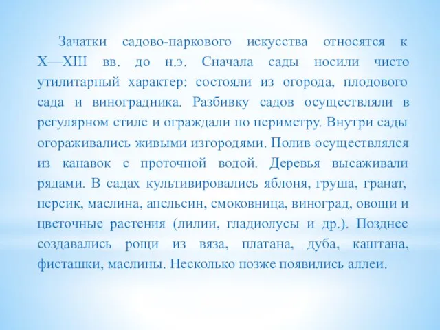 Зачатки садово-паркового искусства относятся к X—XIII вв. до н.э. Сначала сады