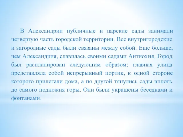 В Александрии публичные и царские сады занимали четвертую часть городской территории.