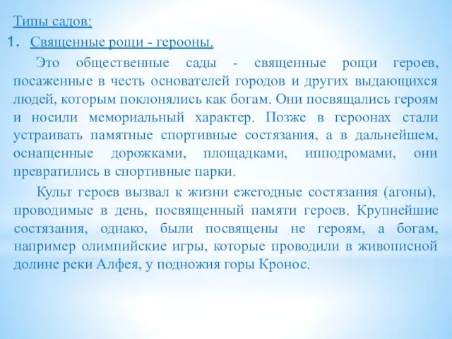 Типы садов: Священные рощи - герооны. Это общественные сады - священные