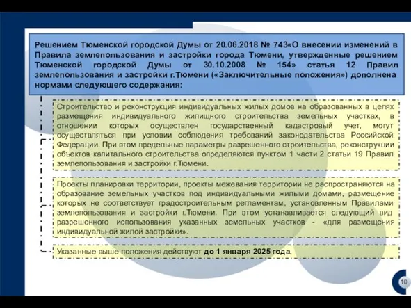 10 Строительство и реконструкция индивидуальных жилых домов на образованных в целях