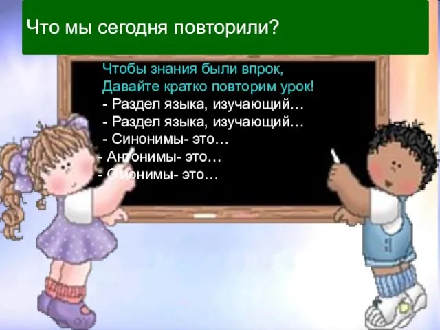 Что мы сегодня повторили? Чтобы знания были впрок, Давайте кратко повторим