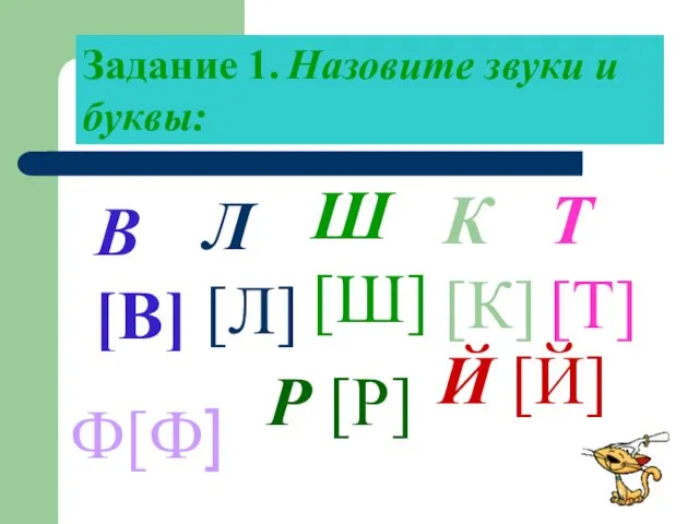 Задание 1. Назовите звуки и буквы: В [В] Л [Л] Ш