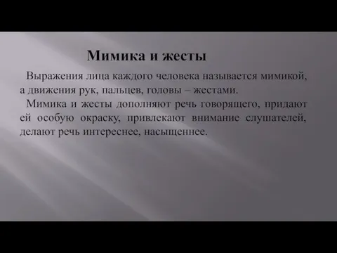 Мимика и жесты Выражения лица каждого человека называется мимикой, а движения