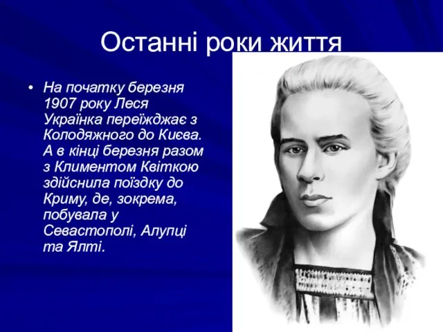 Останні роки життя На початку березня 1907 року Леся Українка переїжджає